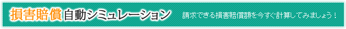 損害賠償自動シミュレーション
