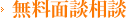 無料面談相談