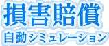 損害賠償自動シミュレーション