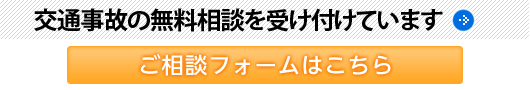 交通事故の無料相談を受け付けています