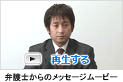 弁護士からのメッセージムービー