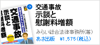 弁護士がきちんと教える 交通事故 示談と慰謝料増額