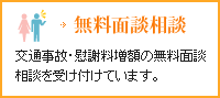 無料面談相談