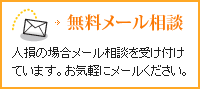 無料メール相談