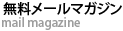 無料メールマガジン