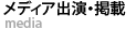 メディア出演・掲載