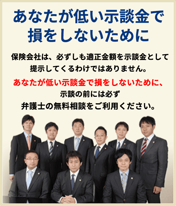 あなたが低い示談金で損をしないために