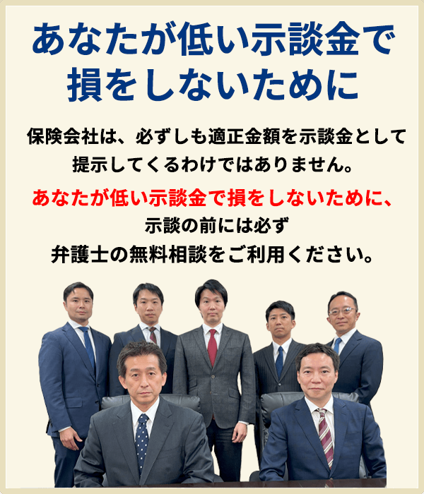 あなたが低い示談金で損をしないために