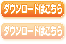 ダウンロードはコチラ