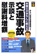 弁護士がきちんと教える 交通事故 示談と慰謝料増額