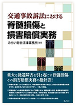 交通事故訴訟における 脊髄損傷と損害賠償実務