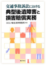交通事故訴訟における典型後遺障害と損害賠償実務
