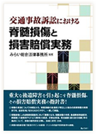 交通事故訴訟における 脊髄損傷と損害賠償実務