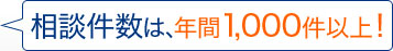 相談件数は年間1,000件以上！