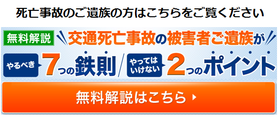 交通死亡事故の遺族の方はこちら