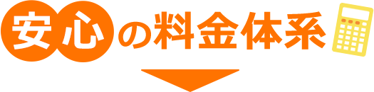 安心の料金体系