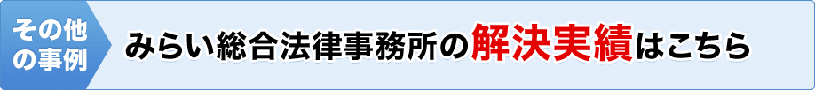 みらい総合法律事務所の解決実績はこちら