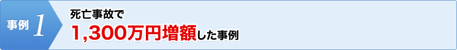 死亡事故で1.300万円増額した事例