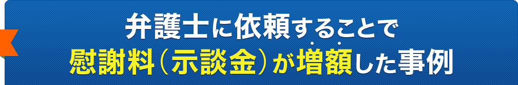 弁護士に依頼することで慰謝料が増額した事例