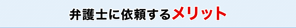 弁護士に依頼するメリット