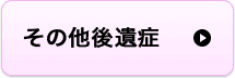 その他後遺症