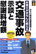 弁護士がきちんと教える 交通事故 示談と慰謝料増額