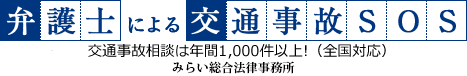 交通事故・慰謝料を増額する相談なら｜弁護士による交通事故SOS