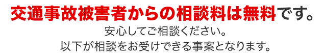 相談料無料