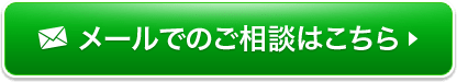 ご相談はお気軽に