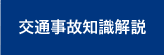 交通事故知識解説