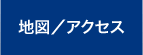 地図／アクセス