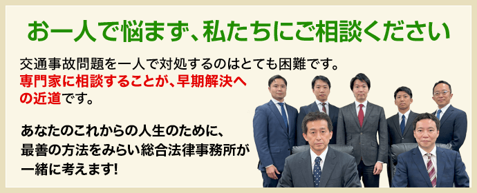 交通事故問題はお一人で悩まず弁護士へご相談ください