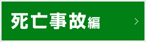 死亡事故編