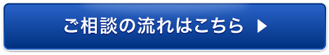 相談の流れはこちら