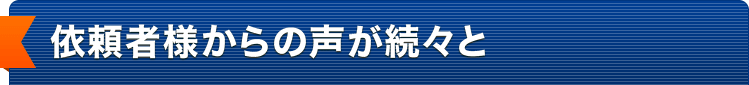 依頼者様からの声