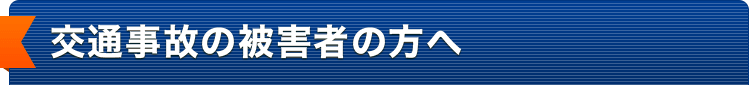 交通事故被害者の方へ