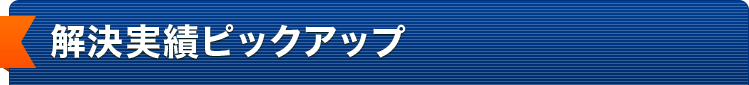 交通事故解決実績ピックアップ