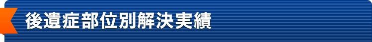 後遺症部位別解説