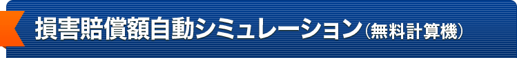 損害賠償シミュレーション