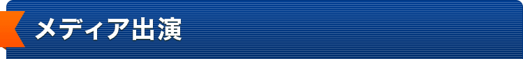 メディア出演