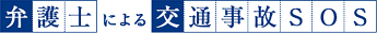 弁護士による学校事故SOS　みらい総合法律事務所　全国対応（事務所所在地 東京都）