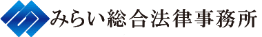 弁護士による交通事故SOS　みらい総合法律事務所　全国対応（事務所所在地 東京都）