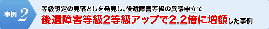 後遺障害等級2等級アップで2.2倍に増額した事例