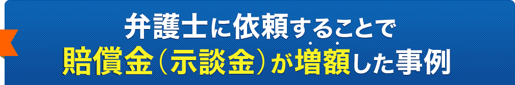 弁護士に依頼することで賠償金が増額した事例