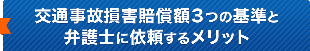 弁護士に依頼するメリット