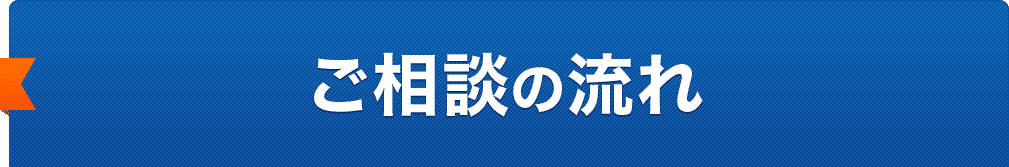 ご相談の流れ