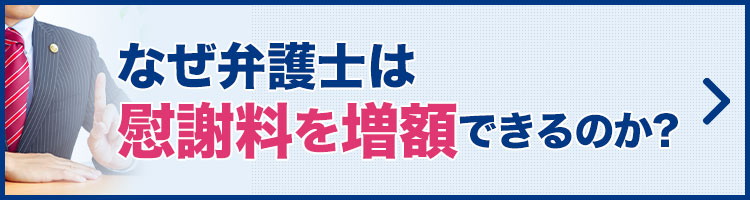 なぜ弁護士は慰謝料を増額できるのか