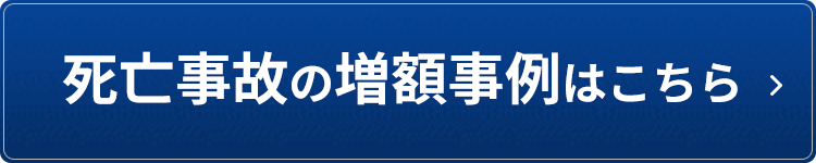 死亡事故の増額事例