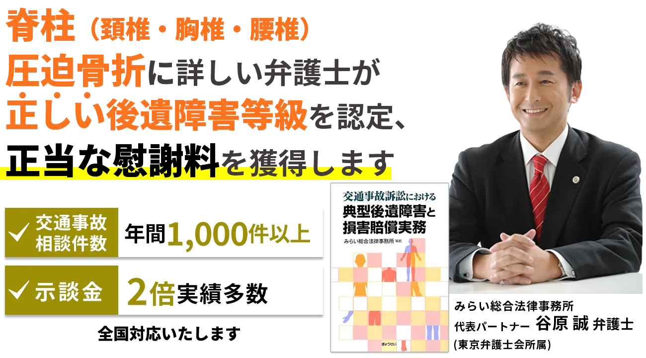 後遺障害に詳しい弁護士が正しい後遺障害等級を認定、正当な慰謝料を獲得します