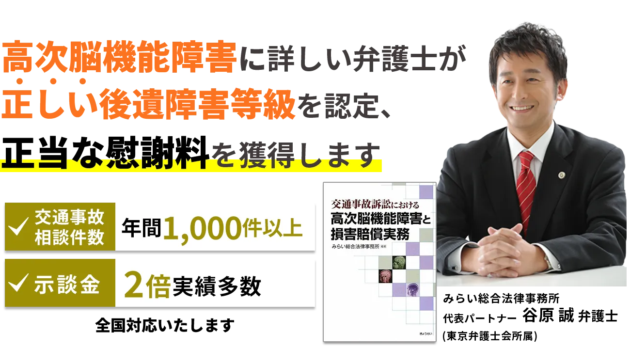 高次脳機能障害に詳しい弁護士が正しい後遺障害等級を認定、正当な慰謝料を獲得します